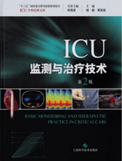 ICU监测与治疗技术（第2版）