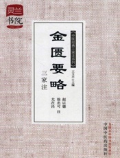 金匮要略三家注