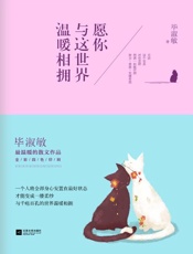 愿你与这世界温暖相拥 - 毕淑敏