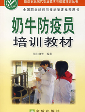 奶牛防疫员培训教材