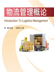物流管理概论 - 柳健