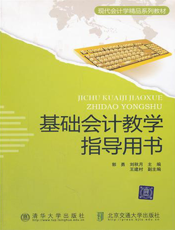 基础会计教学指导用书