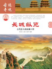 长城纵览：古代浩大的防御工程