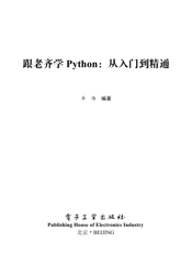 《跟老齐学Python：从入门到精通》