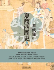 一看就懂的夏商西周史：修订版