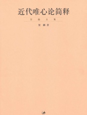 贺麟-近代唯心论简释