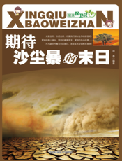 期待沙尘暴的末日