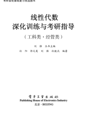 《线性代数深化训练与考研指导》