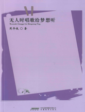 无人时唱歌给梦想听