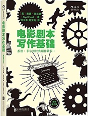 电影剧本写作基础