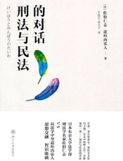 刑法与民法的对话