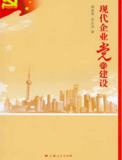 现代企业党的建设