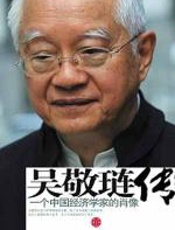 吴敬琏传