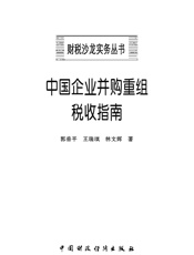 中国企业并购重组税收指南