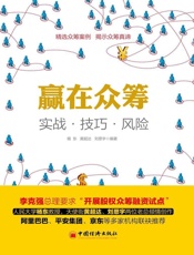 赢在众筹_实战·技巧·风险