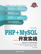 PHP+MySQL开发实战