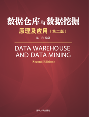 数据仓库与数据挖掘原理及应用（第二版）