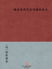 杨家府世代忠勇通俗演义(简体版)_(BookDNA中国古典丛书) - [明]秦淮墨客