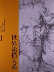 世界素描大系Ⅱ