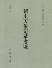 诸史天象记录考证