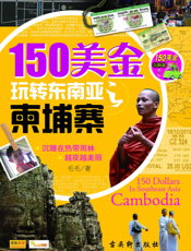 150美金玩转东南亚之柬埔寨
