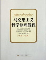 马克思主义哲学原理教程