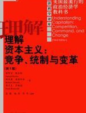 理解资本主义：竞争、统制与变革（第三版） - 萨缪尔·鲍尔斯