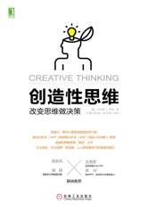 创造性思维：改变思维做决策