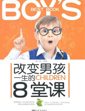 改变男孩一生的8堂课