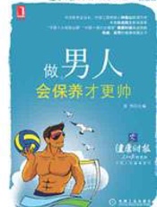 做男人会保养才更帅 - 张伟