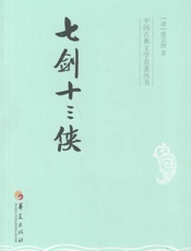 中国古典文学名著丛书：七剑十三侠