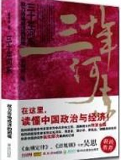 三十年河东：权力市场经济的困境 - 杨继绳