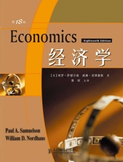 经济学(第18版)（两位诺贝尔奖得主的倾心力作，学习经济学的必读经典） - 保罗•A•萨缪尔森 & 威廉•D•诺德豪斯