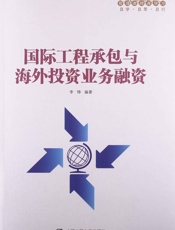 国际工程承包与海外投资业务融资
