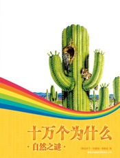 十万个为什么自然之谜
