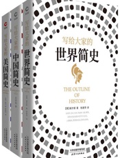 写给大家的世界简史+中国简史+美国简史