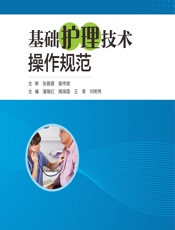 基础护理技术操作规范 - 潘瑞红等