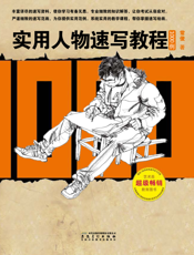 实用人物速写教程1000例