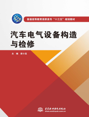 汽车电气设备构造与检修-梁小流