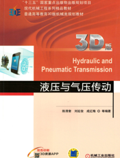 液压与气压传动（3D版）