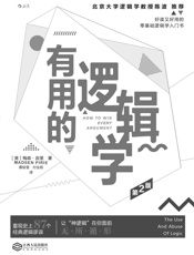 有用的逻辑学（好读又好用的零基础逻辑学入门书，从常见的言语中挖出 - 梅森·皮里