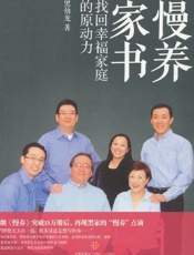 慢养家书_找回幸福家庭的原动力