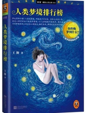 人类梦境排行榜-王彻