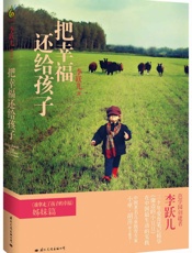 把幸福还给孩子