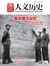 国家人文历史半月刊2015年13期