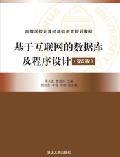 基于互联网的数据库及程序设计