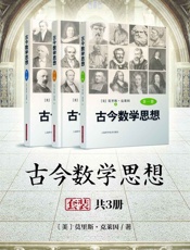 古今数学思想经久不衰的数学史的经典名著