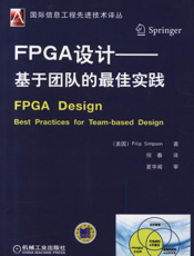 FPGA设计——基于团队的最佳实践