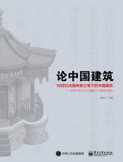 论中国建筑：18世纪法国传教士笔下的中国建筑