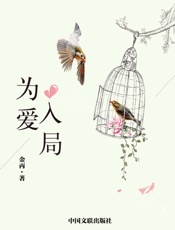 为爱入局